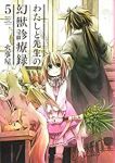 わたしと先生の幻獣診療録　全巻(1-5巻セット・完結)火事屋【1週間以内発送】