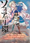 ソフィアの円環 【全2巻セット・以下続巻】/山田怜