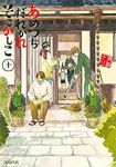 あめつちだれかれそこかしこ(1-10巻セット・以下続巻)青桐ナツ【1週間以内発送】