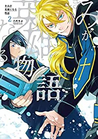 きみが英雄になる物語 【全2巻セット・以下続巻】/八代ちよ