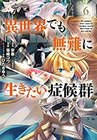 【予約商品】異世界でも無難に生きたい症候群(1-6巻セット)