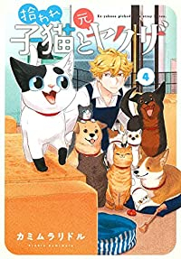 拾われ子猫と元ヤクザ 【全4巻セット・完結】/カミムラリドル