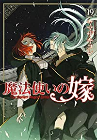 魔法使いの嫁(1-19巻セット・以下続巻)ヤマザキコレ【1週間以内発送】