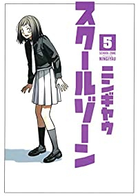 スクールゾーン(1-5巻セット・以下続巻)ニンギヤウ【1週間以内発送】