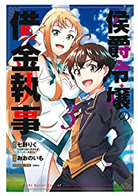 侯爵令嬢の借金執事 【全3巻セット・完結】/おおのいも