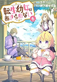 転生幼女はあきらめない(1-6巻セット・以下続巻)カヤ【1週間以内発送】