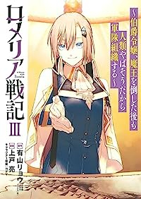 ロメリア戦記(1-3巻セット・以下続巻)有山リョウ【1週間以内発送】