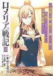 ロメリア戦記(1-3巻セット・以下続巻)有山リョウ【1週間以内発送】