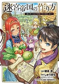 迷宮帝国の作り方ー錬成術士はまず理想の村を開拓しますー　全巻(1-3巻セット・完結)穂高歩【1週間以内発送】