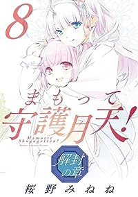 まもって守護月天! 解封の章 【全8巻セット・以下続巻】/桜野みねね