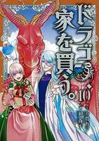 ドラゴン、家を買う。【全10巻完結セット】 絢薔子