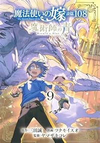 魔法使いの嫁 詩篇.108 魔術師の青【1-9巻セット】 ツクモイスオ