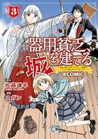 器用貧乏、城を建てるー開拓学園の劣等生なのに、上級職のスキルと魔法がすべて使えま(1-3巻セット・以下続巻)スガン【1週間以内発送】