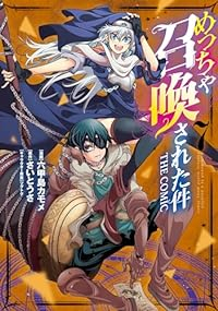 めっちゃ召喚された件THE COMIC(1-7巻セット・以下続巻)六甲島カモメ【1週間以内発送】