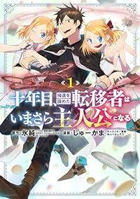 十年目、帰還を諦めた転移者はいまさら主人公になる (1)/しゅーかま