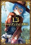 ふかふかダンジョン攻略記(1-13巻セット・以下続巻)KAKERU【1週間以内発送】