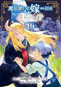 【予約商品】魔法使いの嫁 詩篇.108 魔術師の青(全10巻セット)