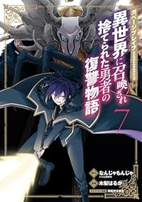 【予約商品】ガベージブレイブ 異世界に召喚され捨てられた勇者の復讐物語(1-7巻セット)