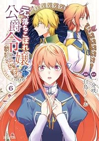 【予約商品】元、落ちこぼれ公爵令嬢です。THE COMIC(1-6巻セット)