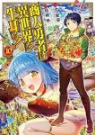 【予約商品】商人勇者は異世界を牛耳る! 〜栽培スキルでなんでも増やしちゃ(全10巻セット)