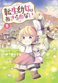 【予約商品】転生幼女はあきらめない(1-8巻セット)