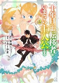 十年目、帰還を諦めた転移者はいまさら主人公になる【1-2巻セット】 しゅーかま