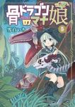 【予約商品】骨ドラゴンのマナ娘(1-5巻セット)