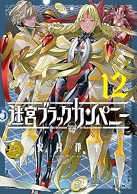 迷宮ブラックカンパニー(1-12巻セット・以下続巻)安村洋平【1週間以内発送】