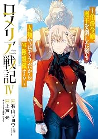 【予約商品】ロメリア戦記〜伯爵令嬢、魔王を倒した後も人類やばそうだから軍(1-4巻セット)