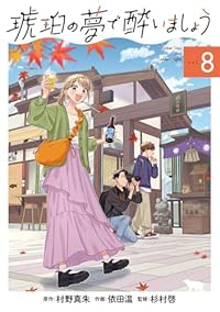 【予約商品】琥珀の夢で酔いましょう(1-8巻セット)