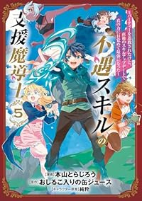 【予約商品】不遇スキルの支援魔導士 〜パーティーを追放されたけど、直後の(全5巻セット)