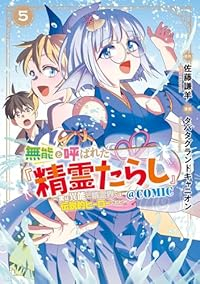 【予約商品】無能と呼ばれた『精霊たらし』〜実は異能で、精霊界では伝説的ヒ(1-5巻セット)