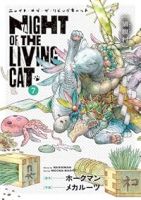 【予約商品】ニャイト・オブ・ザ・リビングキャット(1-7巻セット)