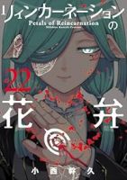 リィンカーネーションの花弁(1-22巻セット・以下続巻)小西幹久【1週間以内発送】