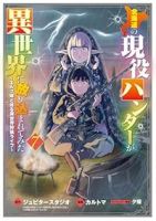 【予約商品】北海道の現役ハンターが異世界に放り込まれてみた(1-7巻セット)