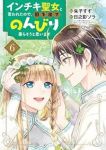 【予約商品】インチキ聖女と言われたので、国を出てのんびり暮らそうと思いま(全6巻セット)