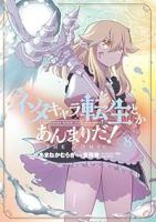 【予約商品】ネタキャラ転生とかあんまりだ!THE COMIC(1-8巻セット)