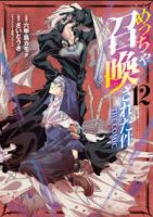 【予約商品】めっちゃ召喚された件 THE COMIC(1-12巻セット)