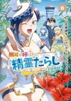 【予約商品】無能と呼ばれた『精霊たらし』〜実は異能で、精霊界では伝説的ヒ(1-8巻セット)