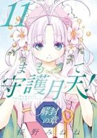 【予約商品】まもって守護月天! 解封の章(1-11巻セット)