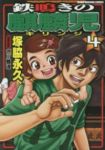 鉄鳴きの麒麟児【全4巻完結セット】 塚脇永久