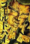 ゴールドハイ【1-2巻セット】 上遠野洋一