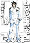 ムダヅモ無き改革　全巻(1-16巻セット・完結)大和田秀樹【1週間以内発送】