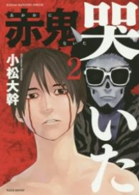 赤鬼哭いた 【全2巻セット・完結】/小松大幹