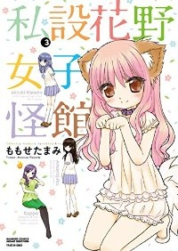 私設花野女子怪館　全巻(1-3巻セット・完結)ももせたまみ【1週間以内発送】