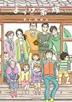 よっけ家族【全6巻完結セット】 宇仁田ゆみ