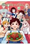 おうちでごはん　全巻(1-12巻セット・完結)スズキユカ【1週間以内発送】