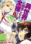 異世界に転生したら全裸にされた　全巻(1-5巻セット・完結)あしもと☆よいか【1週間以内発送】