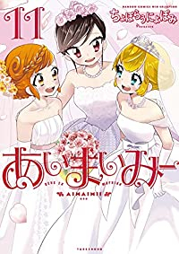 あいまいみー 【全11巻セット・完結】/ちょぼらうにょぽみ