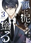 顔に泥を塗る (3) ヨシカズ